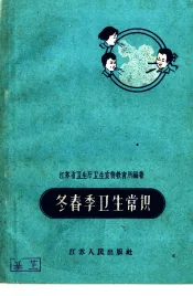 冬春季卫生常识