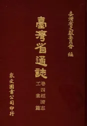 台湾省通志  卷4经济志  工业篇