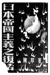 日本帝国主义之复活
