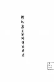 浙江省立西湖博物馆历史文化部物品目录