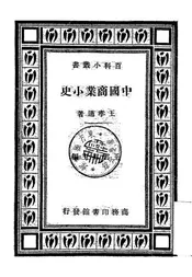 中国商业小史