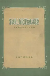 清徐县土制化肥的成功经验