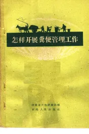 怎样开展粪便管理工作