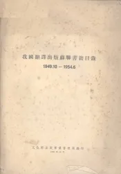 我国翻译出版苏联书籍目录  1949.10-1954.6