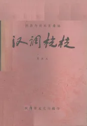 汉调桄桄  第5集
