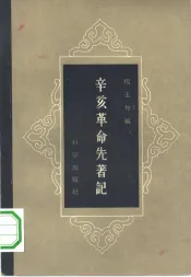 辛亥革命先著记