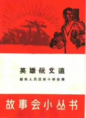 英雄阮文追  越南人民反美斗争故事
