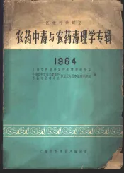 农药中毒与农药毒理学专辑  1964