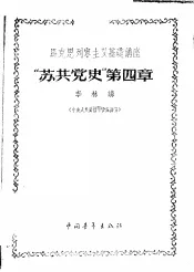 马克思列宁主义基础讲座-“苏共党史”第4章  中央人民广播电台广播稿
