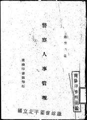 警察人事管理