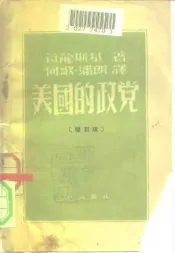 美国的正党