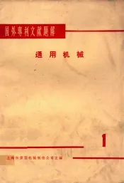 国外专利文献题解  通用机械  1