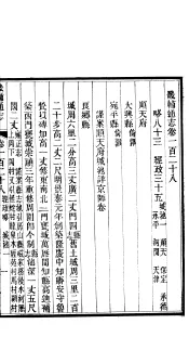 畿辅通志  第128-129卷