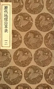 历代地理沿革表  十二