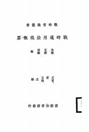 战时适用法规概要