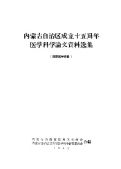 内蒙古自治区成立十五周年医学科学论文资料选集  祖国医学专辑