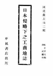 日本侵略下之工商地志