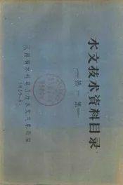 水文技术资料目录  第1集