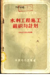 水利工程施工组织与计划