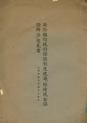 废除银行现金保证制度建议“特种现金保证办法”意见书