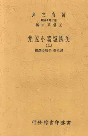 美国短篇小说集  上