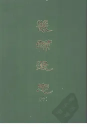 畿辅通志  10