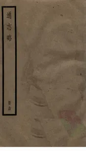 通志略  14