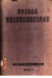 广东省海南岛热带亚热带资源勘察资料汇集  第4部分