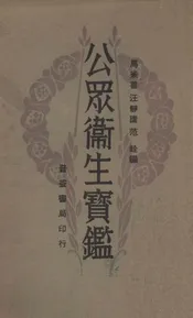 公众卫生宝鉴
