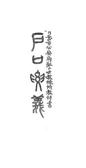 户口要义