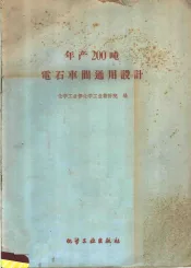 年产200吨电石车间通用设计