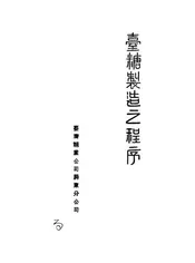台糖制造之程序