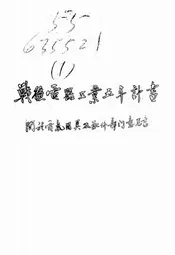 战后电器工业五年计画