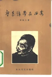鲁迅讲学在西安