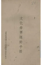 文化劳军运动手册
