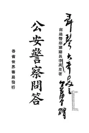 公安警察问答