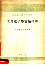 工业电子学实验指导