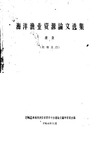 海洋渔业资源论文选集续集