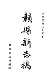 赣县新志稿