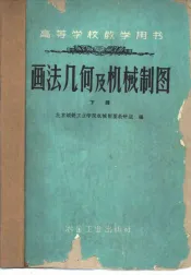 画法几何及机械制图  初稿  下