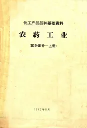 农药工业  国外部分  上