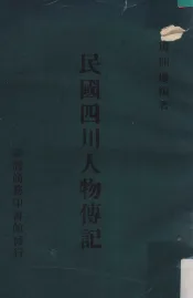 民国四川人物传记