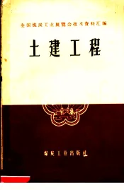 土建工程
