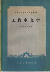 中等专业学校试用教科书  工程水文学