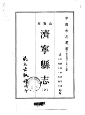 济宁县志  全