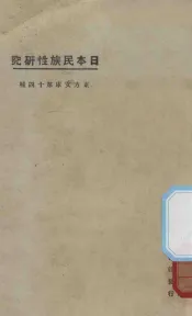 日本民族性研究