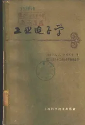 工业电子学