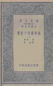 地理环境之影响(八)