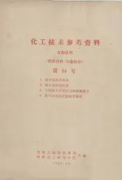 化工技术参考资料  农药丛刊  第14号