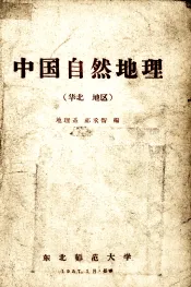 中国自然地理  华北地区